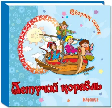 Сборник сказок. Летучий корабль обложка книги