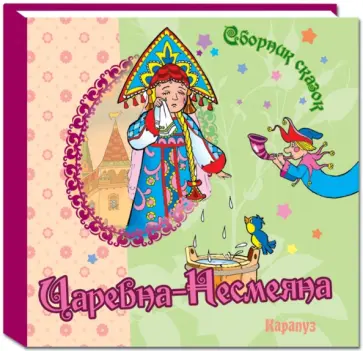 Царевна-Несмеяна обложка книги