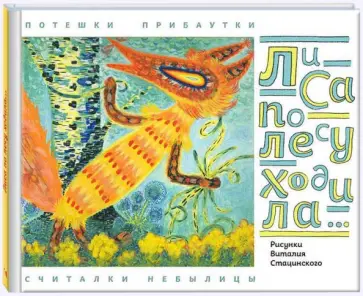 Лиса по лесу ходила... Потешки. Прибаутки. Считалки. Небылицы обложка книги