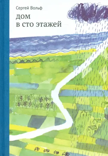 Сергей Вольф - Дом в сто этажей Сергей Вольф - Дом в сто этажей обложка книги
