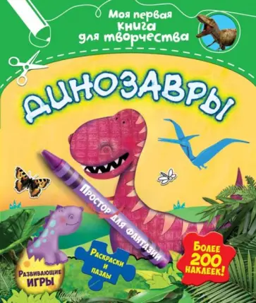 Пенни Уормс - Динозавры Пенни Уормс - Динозавры обложка книги