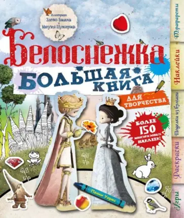 Пенни Уормс - Белоснежка. Большая книга для творчества Пенни Уормс - Белоснежка. Большая книга для творчества обложка книги