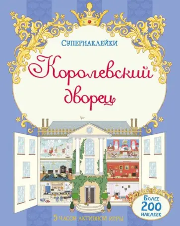 Королевский дворец обложка книги