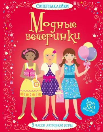 Фиона Уотт - Модные вечеринки Фиона Уотт - Модные вечеринки обложка книги
