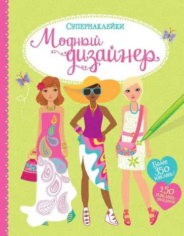 Фиона Уотт - Модный дизайнер Фиона Уотт - Модный дизайнер обложка книги