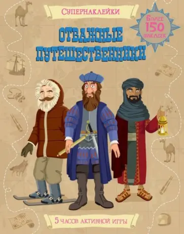 Струан Рейд - Отважные путешественники обложка книги