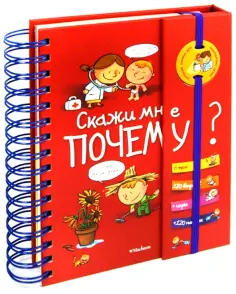 Хорошая книжка для любознательных детей