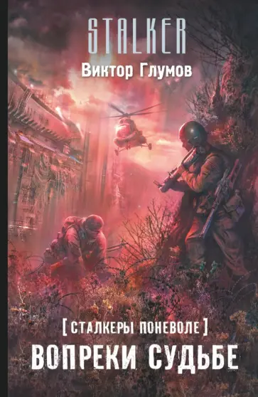 Виктор Глумов - Сталкеры поневоле. Вопреки судьбе обложка книги