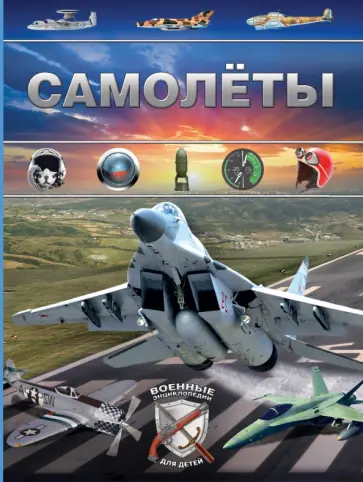 Дмитрий Брусилов - Самолеты обложка книги