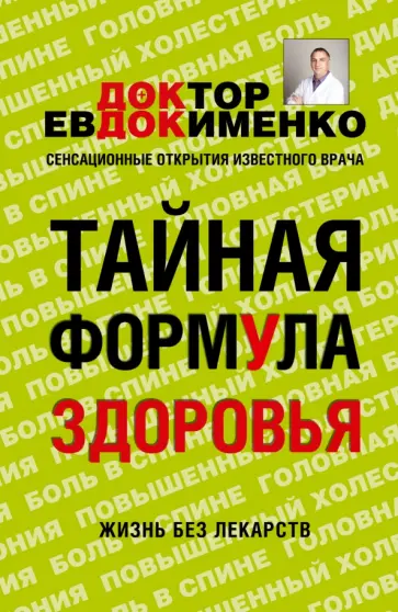 Павел Евдокименко - Тайная формула здоровья Павел Евдокименко - Тайная формула здоровья обложка книги