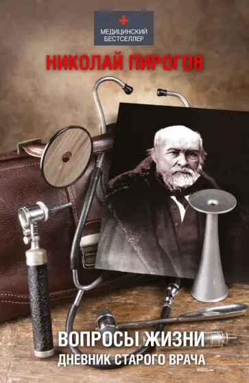 Николай Пирогов - Вопросы жизни. Дневник старого врача Николай Пирогов - Вопросы жизни. Дневник старого врача обложка книги