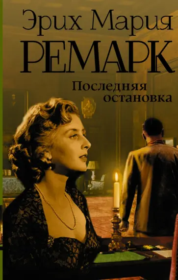 Эрих Ремарк - Последняя остановка обложка книги