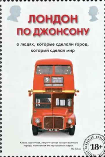 Борис Джонсон - Лондон по Джонсону: О людях, которые сделали город, который сделал мир обложка книги