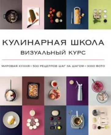 Заван, Блейк - Кулинарная школа. Визуальный курс. Мировая кухня, 500 рецептов шаг за шагом. 3000 фото Заван, Блейк - Кулинарная школа. Визуальный курс. Мировая кухня, 500 рецептов шаг за шагом. 3000 фото обложка книги