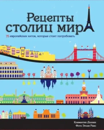 Клементин Доннен - Рецепты столиц мира обложка книги