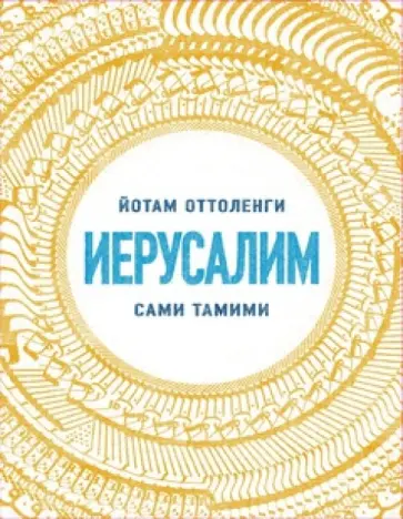 Оттоленги, Тамими - Иерусалим обложка книги