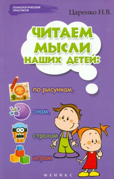 Наталья Царенко - Читаем мысли наших детей: по рисункам, снам, страхам, играм... обложка книги