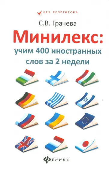 Светлана Грачева - Минилекс: учим 400 иностранных слов за 2 недели Светлана Грачева - Минилекс: учим 400 иностранных слов за 2 недели обложка книги