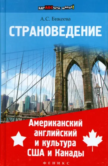 Алина Бикеева - Страноведение. Американский английский и культура США и Канады Алина Бикеева - Страноведение. Американский английский и культура США и Канады обложка книги