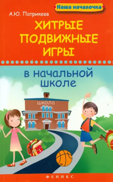 Артем Патрикеев - Хитрые подвижные игры в начальной школе обложка книги