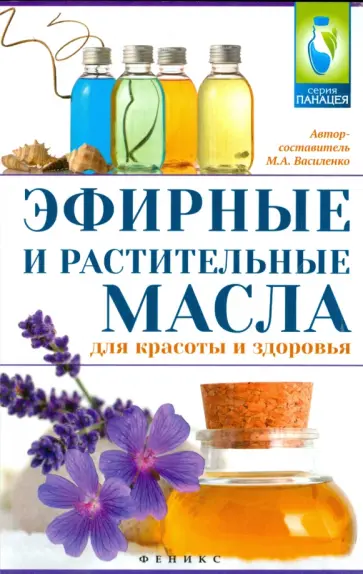 М. Василенко - Эфирные и растительные масла для красоты и здоровья М. Василенко - Эфирные и растительные масла для красоты и здоровья обложка книги