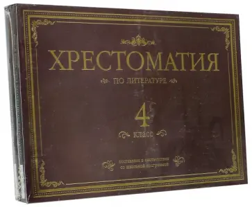 Гарин-Михайловский, Салтыков-Щедрин - Хрестоматия по литературе. 4 класс. Подарочная (4CDmp3) Гарин-Михайловский, Салтыков-Щедрин - Хрестоматия по литературе. 4 класс. Подарочная (4CDmp3) обложка книги