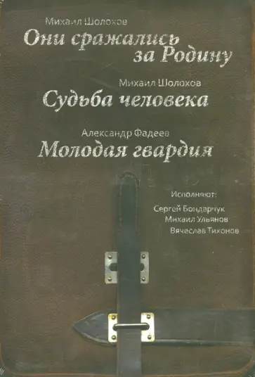 Михаил Шолохов - Они сражались за Родину. Судьба человека (3CDmp3) обложка книги