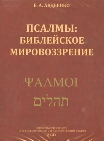 Евгений Авдеенко - Псалмы. Библейское мировоззрение (2CDmp3) обложка книги