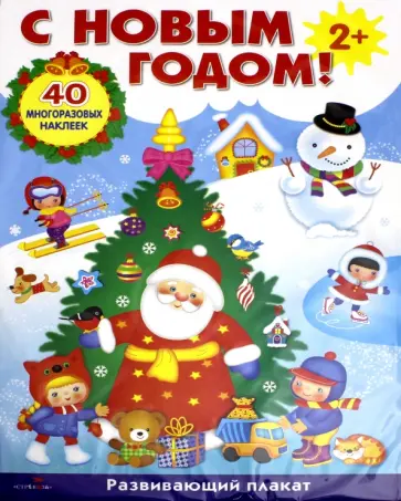 Плакат-игра "С Новым годом!" обложка книги