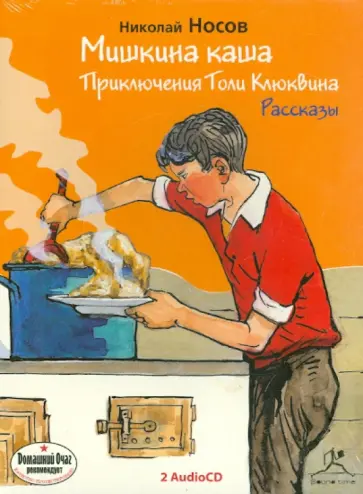 Николай Носов - Мишкина каша. Приключения Толи Клюквина (2CDmp3) Николай Носов - Мишкина каша. Приключения Толи Клюквина (2CDmp3) обложка книги