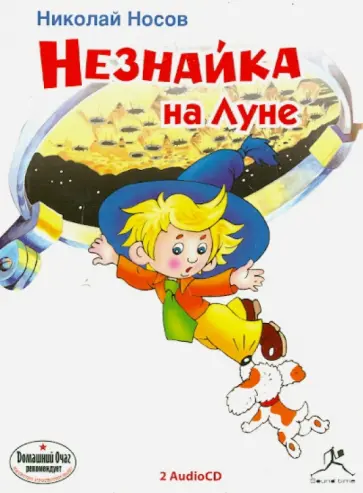 Николай Носов - Незнайка на Луне (CDmp3) Николай Носов - Незнайка на Луне (CDmp3) обложка книги