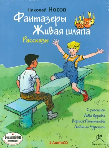Николай Носов - Фантазеры. Живая шляпа. Рассказы (2CDmp3) Николай Носов - Фантазеры. Живая шляпа. Рассказы (2CDmp3) обложка книги