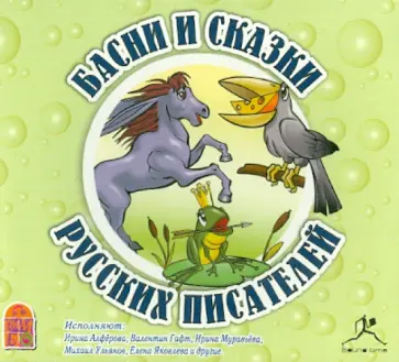 Пушкин, Крылов - Басни и сказки русских писателей (CDmp3) Пушкин, Крылов - Басни и сказки русских писателей (CDmp3) обложка книги