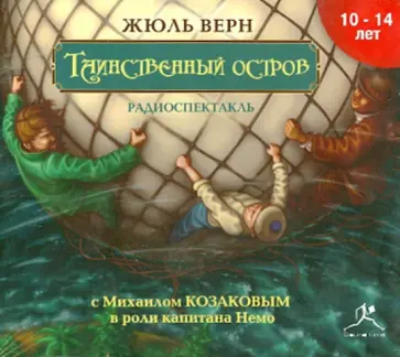 Жюль Верн - Таинственный остров. Радиоспектакль (CDmp3) Жюль Верн - Таинственный остров. Радиоспектакль (CDmp3) обложка книги