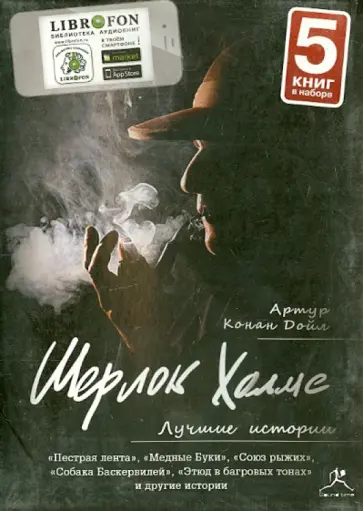 Артур Дойл - Шерлок Холмс. Лучшие истории (5CDmp3) обложка книги