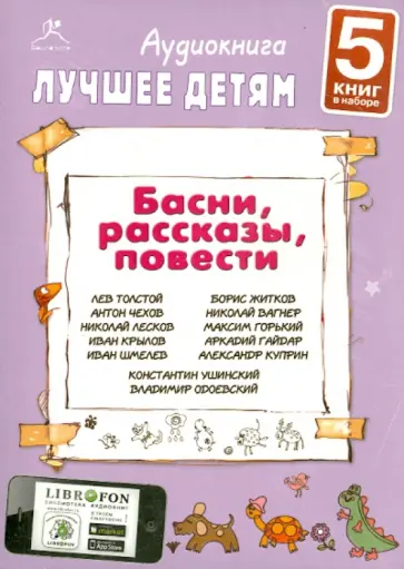 Толстой, Чехов - Лучшее детям. Басни, рассказы, повести (5CDmp3) Толстой, Чехов - Лучшее детям. Басни, рассказы, повести (5CDmp3) обложка книги