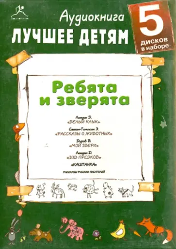 Лондон, Сетон-Томпсон - Лучшее детям. Ребята и зверята (5CDmp3) Лондон, Сетон-Томпсон - Лучшее детям. Ребята и зверята (5CDmp3) обложка книги