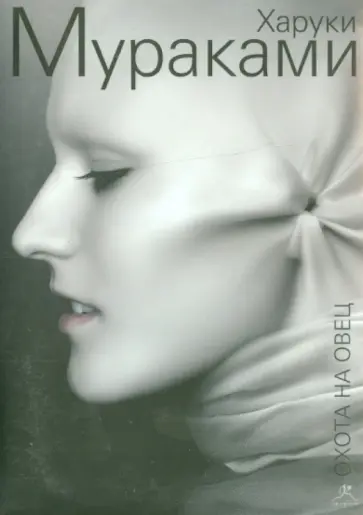 Харуки Мураками - Охота на овец (CDmp3) обложка книги