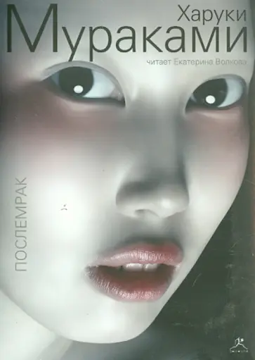 Харуки Мураками - Послемрак (CDmp3) обложка книги