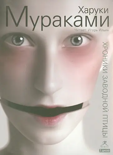 Харуки Мураками - Хроники заводной птицы (3CDmp3) обложка книги