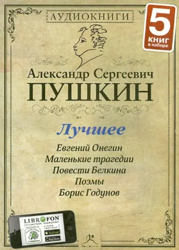 Александр Пушкин - Лучшее (5CDmp3) обложка книги