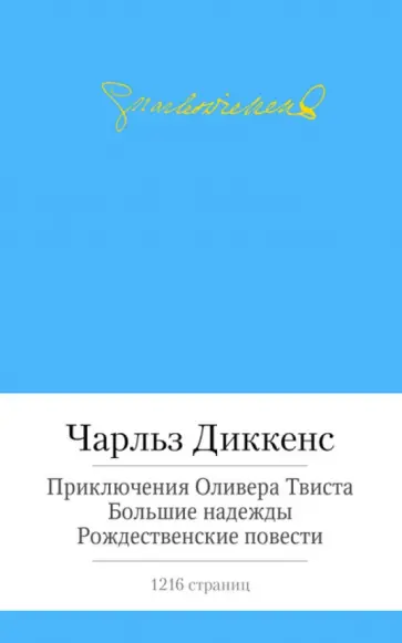 Чарльз Диккенс - Приключения Оливера Твиста. Большие надежды. Рождественские повести обложка книги