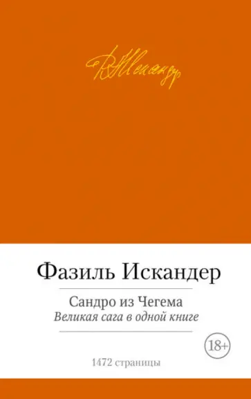 Фазиль Искандер - Сандро из Чегема обложка книги