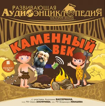 Александр Лукин - CDmp3 Развивающая аудиоэнциклопедия. История Земли: Каменный век обложка книги
