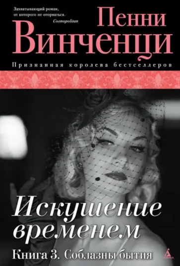 Пенни Винченци - Искушение временем. Книга 3. Соблазны бытия обложка книги