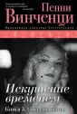 Винченци Пенни