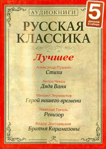 Гоголь, Пушкин - Русская классика. Лучшее. Часть 2 (5CDmp3) обложка книги