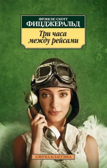 Фрэнсис Фицджеральд - Три часа между рейсами обложка книги