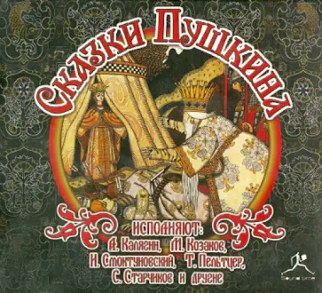 Александр Пушкин - Сказки Пушкина (CDmp3) Александр Пушкин - Сказки Пушкина (CDmp3) обложка книги