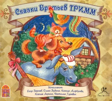 Гримм Якоб и Вильгельм - Сказки Братьев Гримм (CDmp3) Гримм Якоб и Вильгельм - Сказки Братьев Гримм (CDmp3) обложка книги